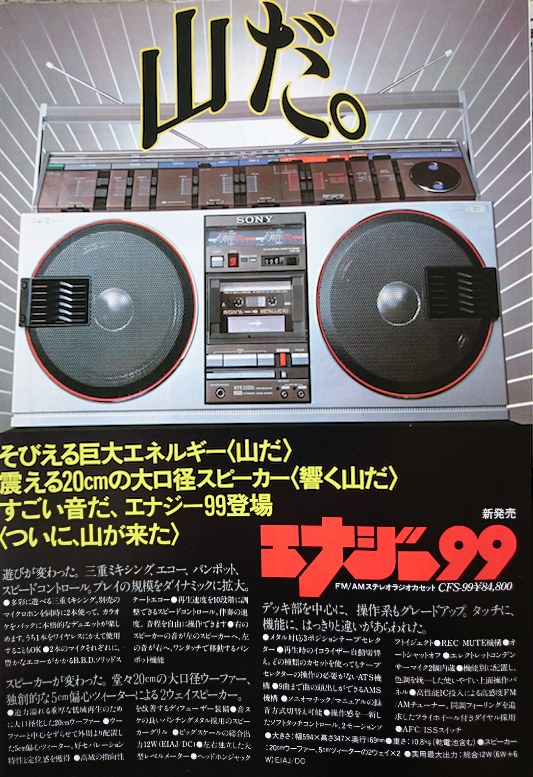 ソニーのステレオラジカセ・エナジー