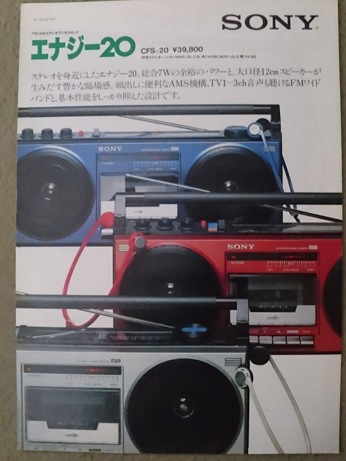 ソニーのステレオラジカセ・エナジー