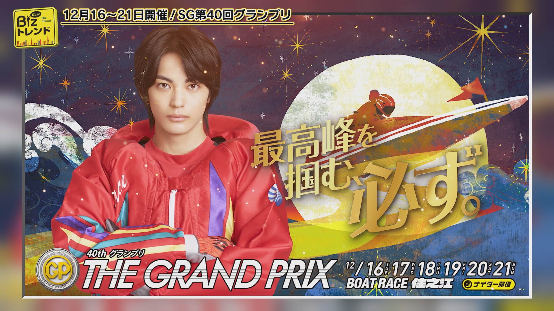 ボートレース住之江で12月16日から開催される『SG第40回グランプリ』を