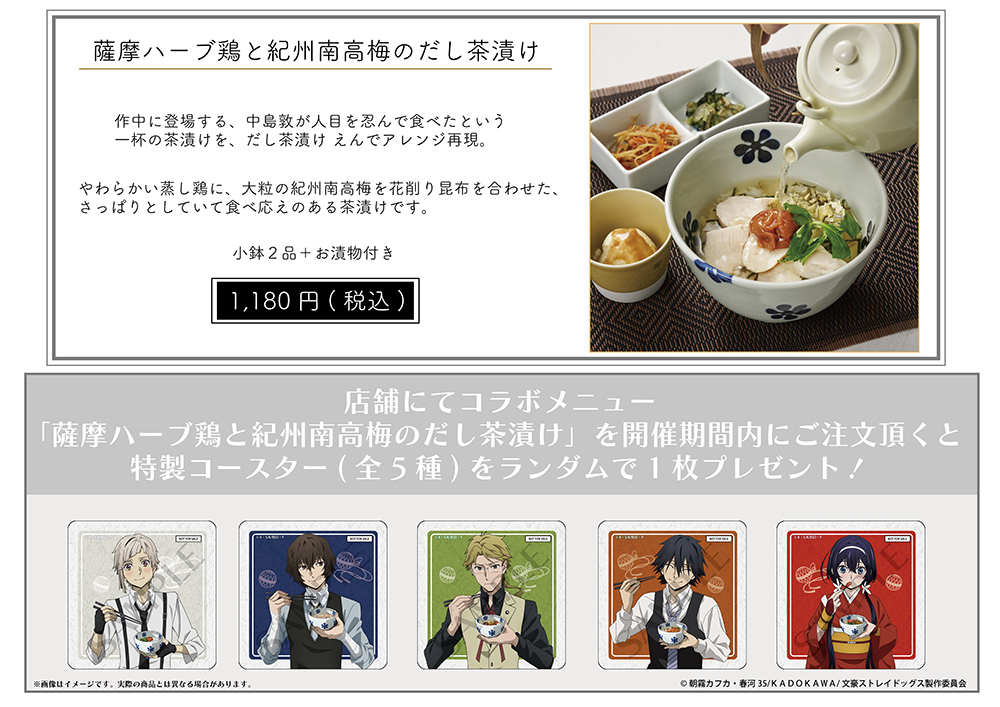 文豪ストレイドッグス」×「だし茶漬け えん」コラボキャンペーンの詳細