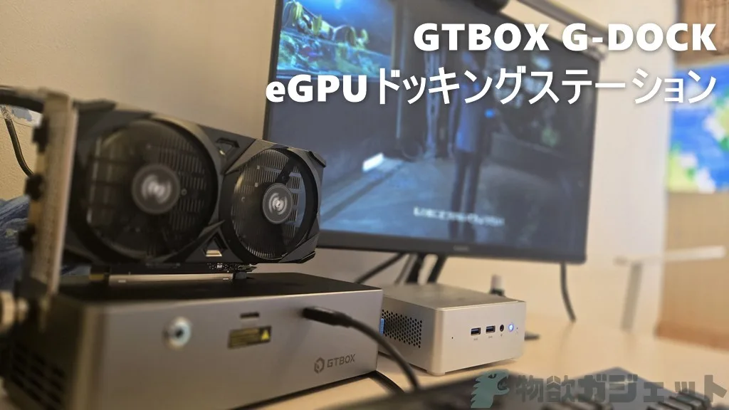 eGPU”GTBOX G-DOCK”レビュー -ケーブル1本でミニPCもノートPCも