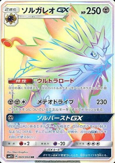ソルガレオGX(069/060 HR) | HR | ドラゴンスター ネット買取