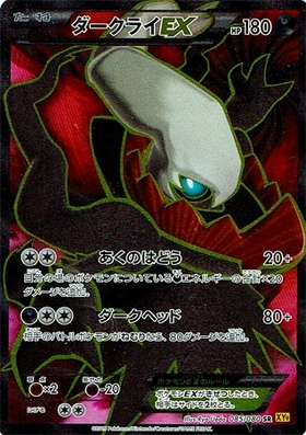 ダークライEX(072/069 SR) | SR | ドラゴンスター ネット買取