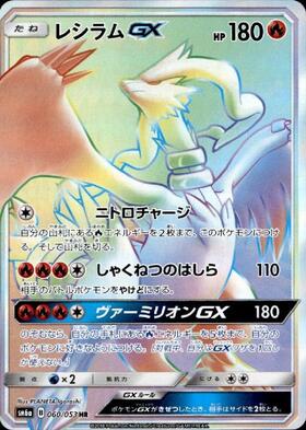 レシラムGX(054/053 SR) | SR | ドラゴンスター ネット買取 | ポケモン