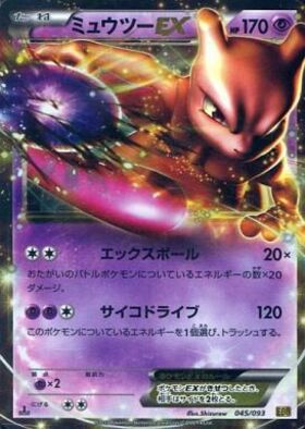 ミュウツーEX(025/059 RR) | RR | ドラゴンスター ネット買取