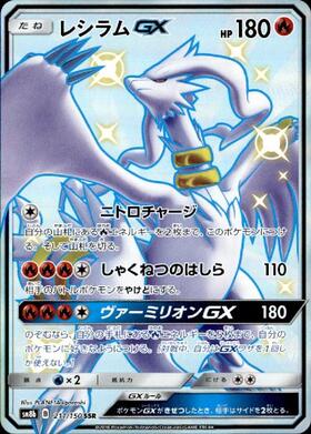 レシラムGX(054/053 SR) | SR | ドラゴンスター ネット買取 | ポケモン