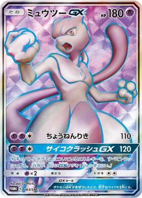 ミュウツーGX(219/150 SSR) | SSR | ドラゴンスター ネット買取