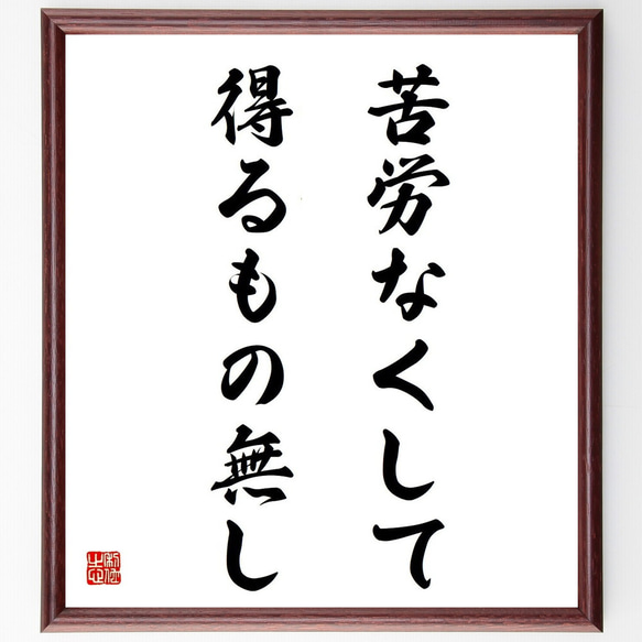 名言「苦労なくして得るもの無し」手書き書道色紙額／受注後の毛筆直筆