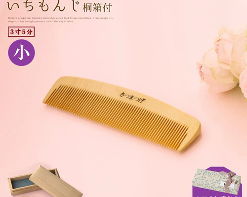 薩摩つげ櫛 3寸5分 いちもんじ 桐箱付き ラッピング つげ櫛 さつまつげ