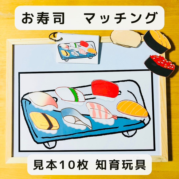マッチングゲーム お寿司 マグネット 知育玩具 おもちゃ・人形 OQ