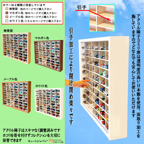 180台収納 トミカケース アクリル障子付 ホワイト色塗装 日本製