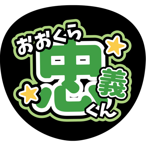 ファンサうちわ『SUPER EIGHT』 イラスト 推し活応援隊『pawoon』 通販