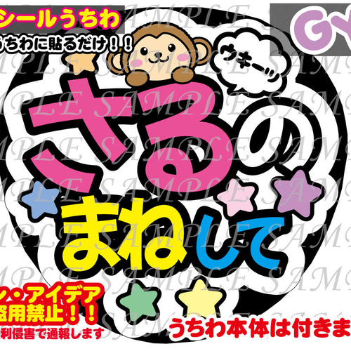 ファンサ うちわ文字 光沢紙シール 印刷 さるのまねして 型紙 GY6