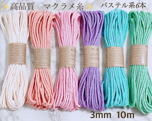 高品質 マクラメ糸 3mm 10m 6本セット パステル6色 糸・ミシン糸
