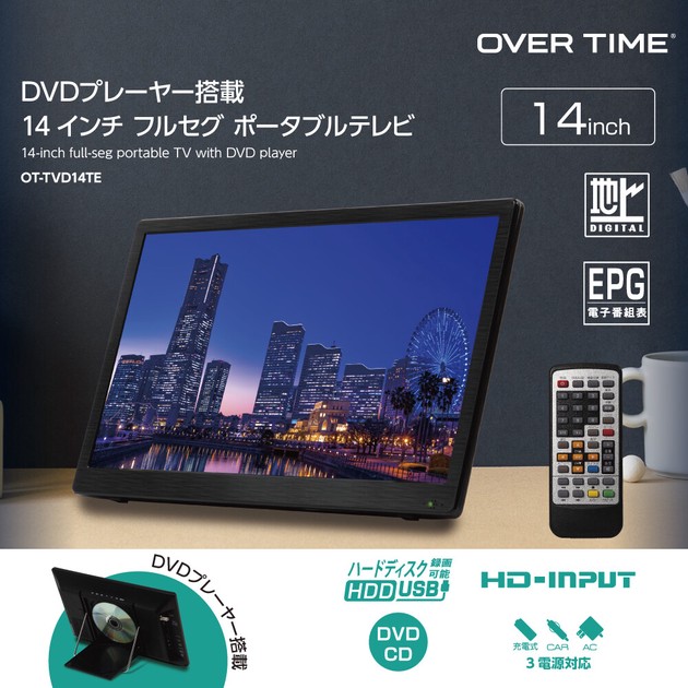 OVER TIME DVDプレーヤー搭載 14インチ フルセグ ポータブルテレビ OT