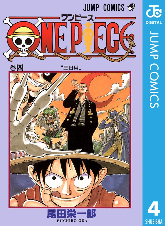 ONE PIECE モノクロ版 4 - マンガ（漫画） 尾田栄一郎（ジャンプ