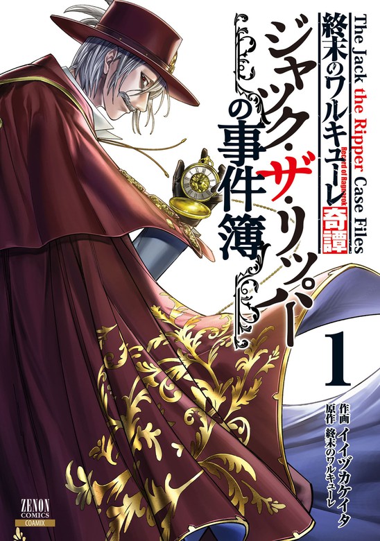 終末のワルキューレ奇譚 ジャック・ザ・リッパーの事件簿 1巻【特典