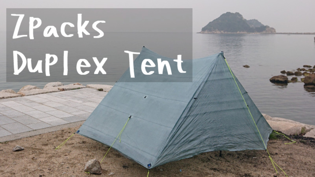 ギアレビュー】Zpacks「Duplex Tent」が旅に最高な軽量テントだった