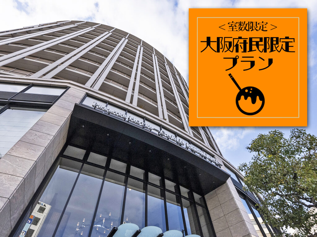 大阪府民限定のスペシャルプランが期間限定＆室数限定で登場！｜【公式