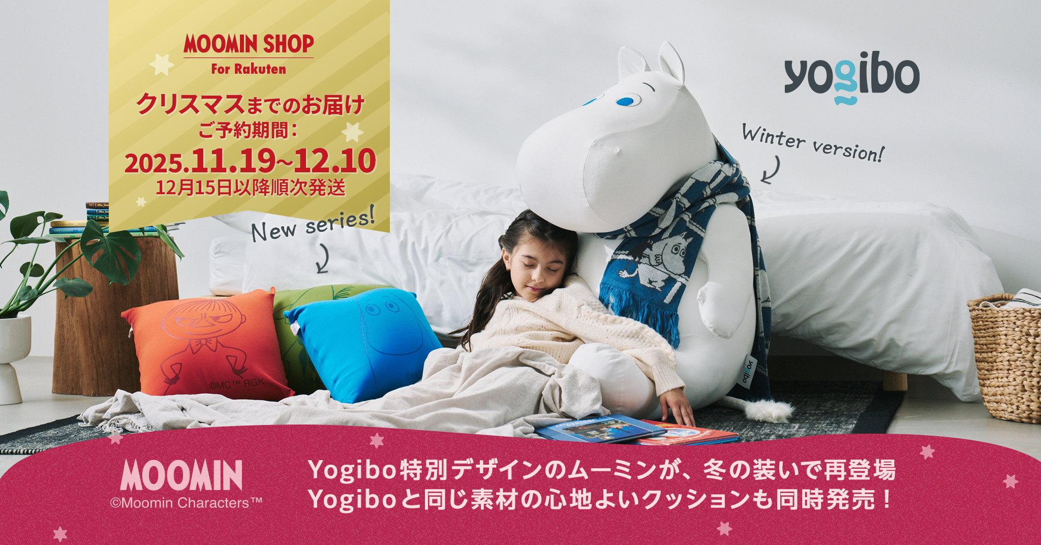 11月19日ご予約開始】Yogibo特別デザインのムーミンが、冬の装いで再び