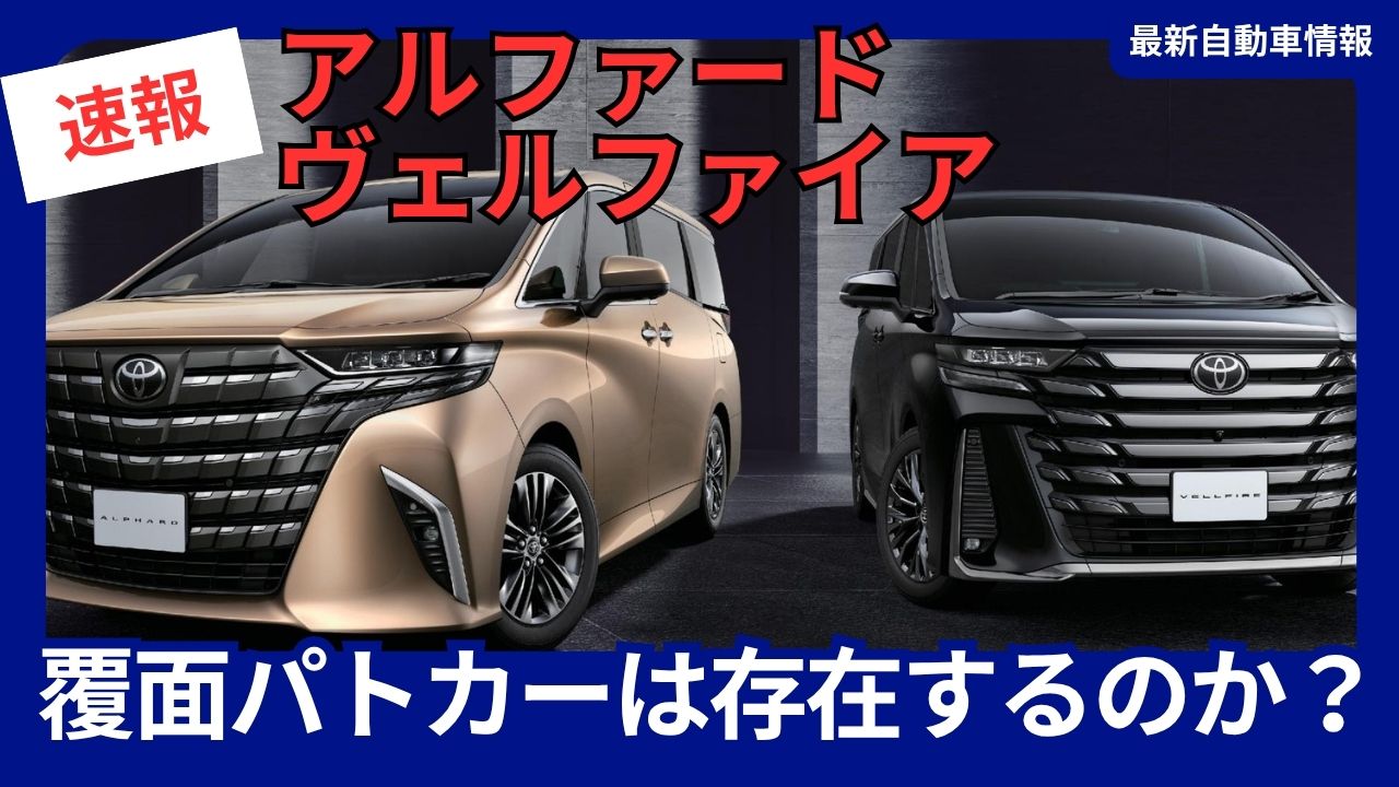 アルファード・ヴェルファイア覆面パトカーは存在するのか？！実態と