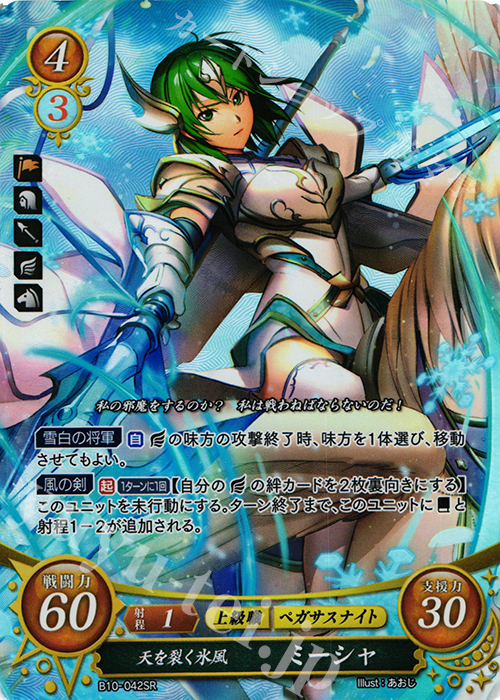 SR 天を裂く氷風 ミーシャ 買取 | [B10] クロスローズ | ファイアー