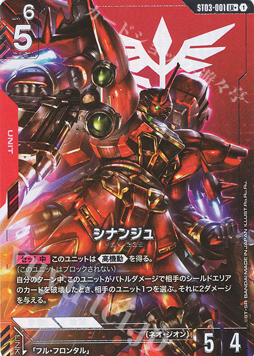 LR+ シナンジュ(パラレル) 販売 | Zeon's Rush [ST03] | ガンダム