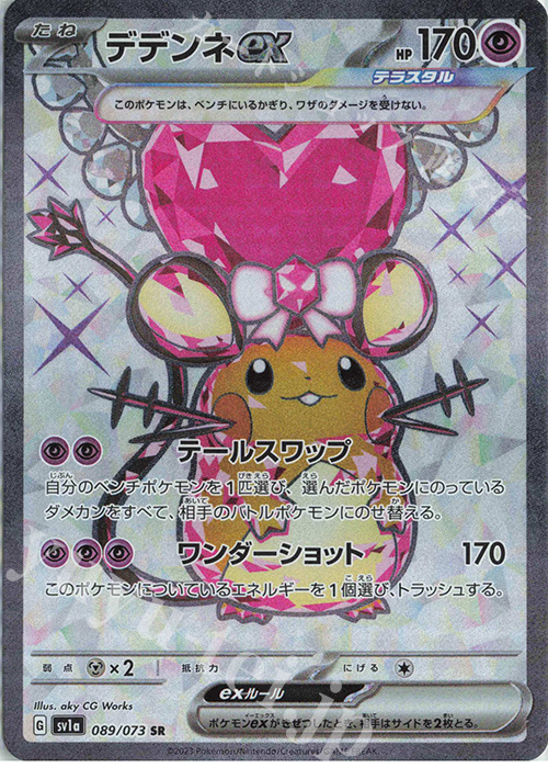 SR デデンネex 買取 | [SV1a] 強化拡張パック トリプレットビート