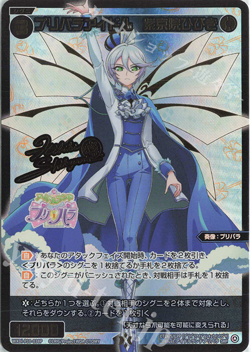 SRP プリパラアイドル 紫京院ひびき(サイン入り) 販売 | [WXDI-10