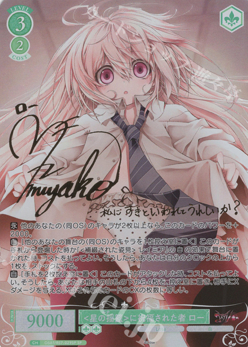 ヴァイスロゼ　Lose&Whisp　SSP サイン 一生の誓い ふかみ WSR】一生の誓い ふかみ(サイン+箔押し)【SSP】OS07/R07-077SSP - C