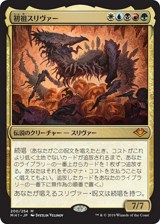 初祖スリヴァー (The First Sliver) · Modern Horizons (MH1) #200
