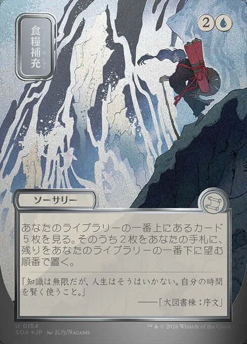 食糧補充 (Stock Up) · Secrets of Strixhaven Mystical Archive (SOA
