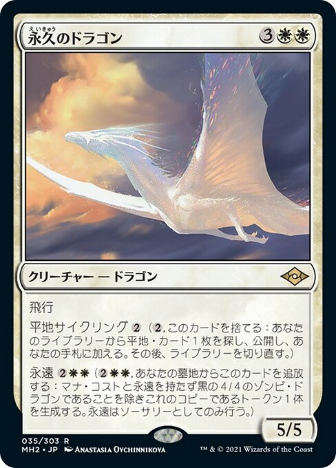 永久のドラゴン (Timeless Dragon) · Modern Horizons 2 (MH2) #35