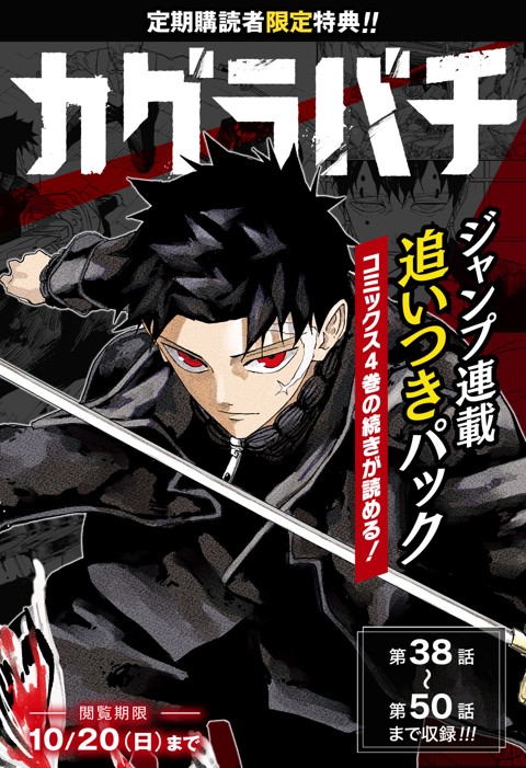 定期購読者限定】連載追いつきパック「カグラバチ」 | 少年ジャンプ＋