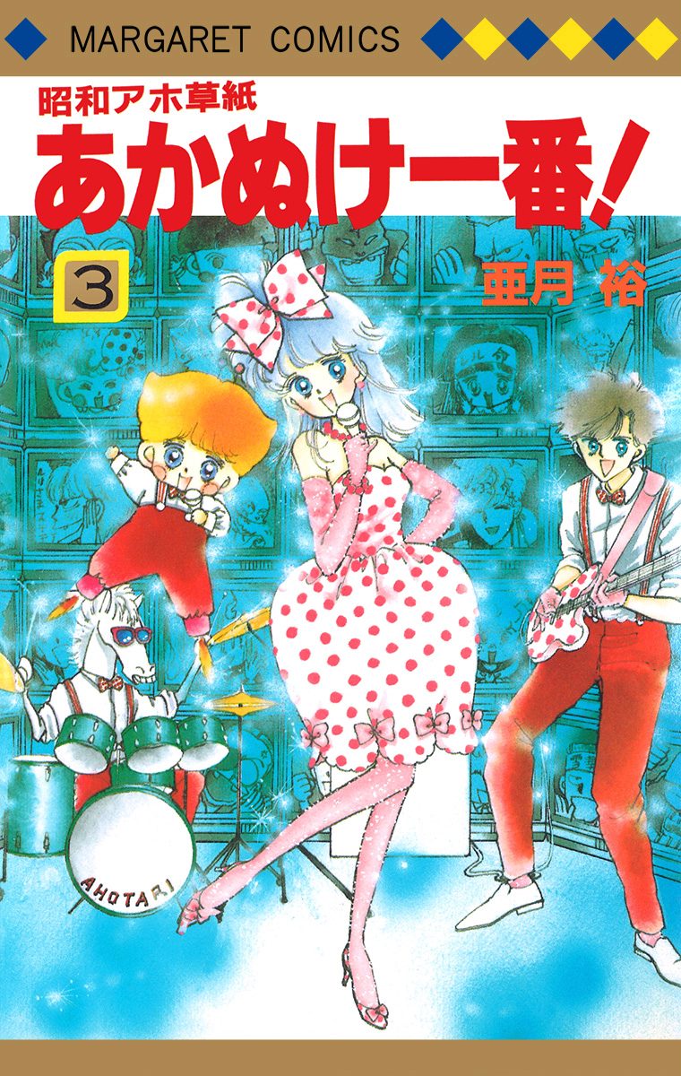 昭和アホ草紙 あかぬけ一番！ 3 - 亜月裕 | 少年ジャンプ＋