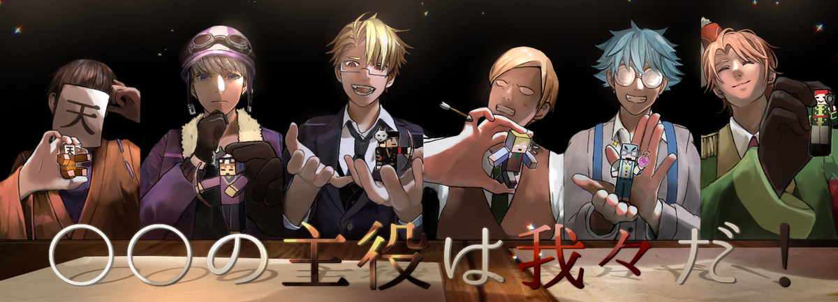 ○○の主役は我々だ！ - twings's blog