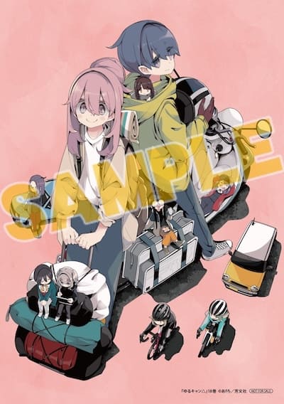 ゆるキャン△｜18巻特典まとめ｜ストア一覧 - はだしのあるきかた