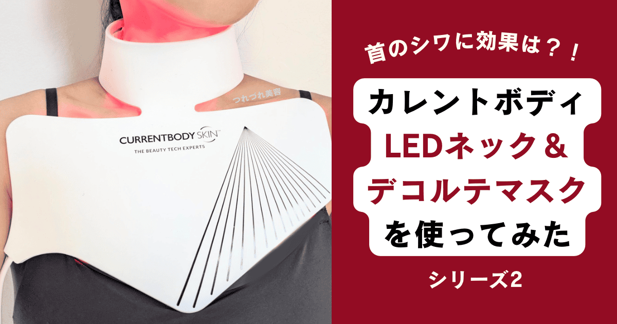 首のシワにカレントボディLEDネック＆デコルテマスクを使ってみた