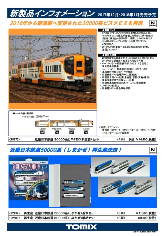 TOMIX】近鉄30000系VISTA EX 新塗装編成を製品化！ - 新つなぐ