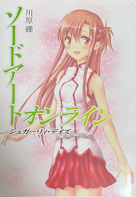 ソードアート・オンライン シュガーリィ・デイズ 感想 - 心和のラノベ感想