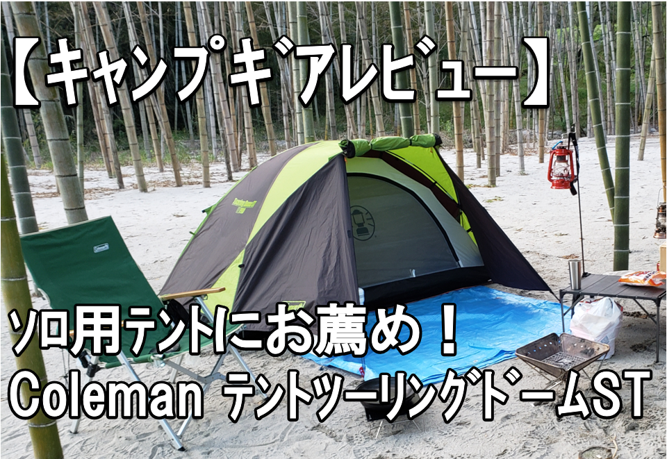 Coleman】ツーリングドーム/ST+ グランドシートセット 【公式通販】