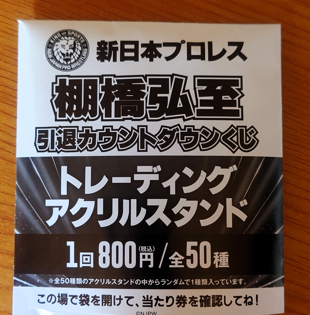 新日本プロレス】WRESTLE KINGDOM 20くじについて・・・の巻 - 新潟と