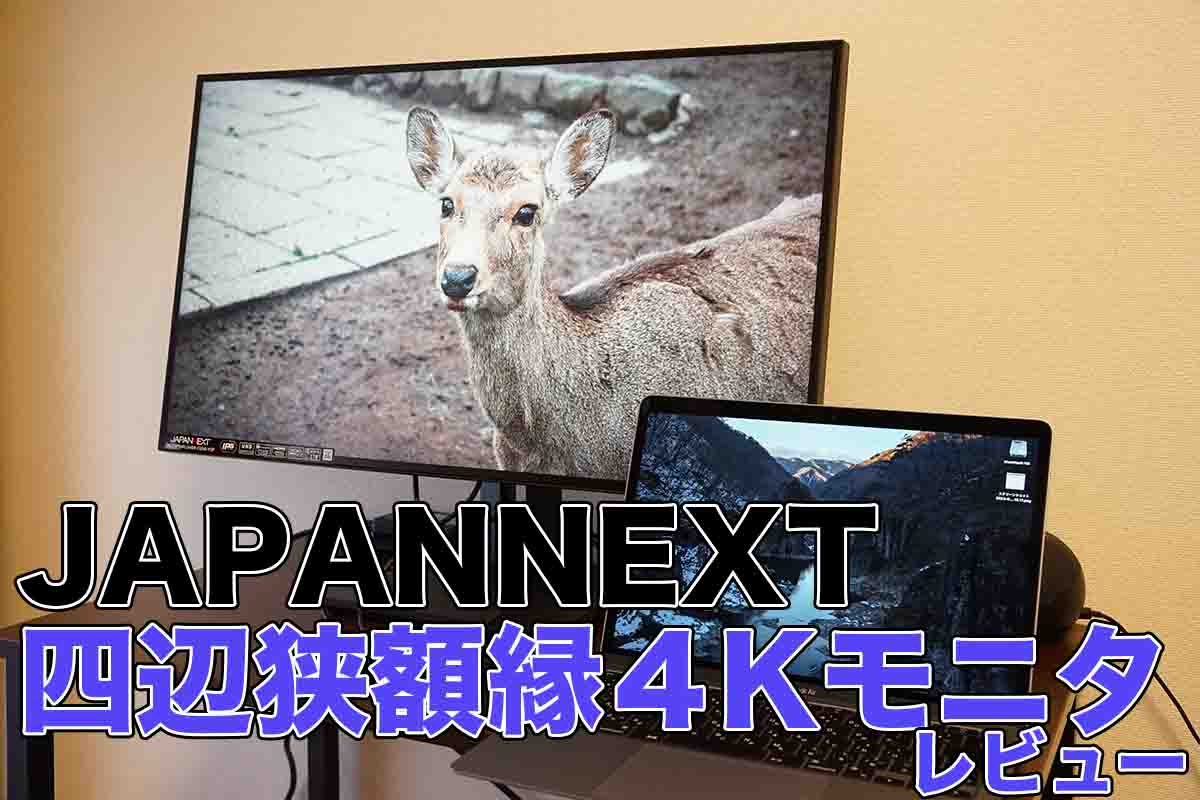 良コスパ】JAPANNEXTの四辺フレームレス4Kモニターを実機レビュー(