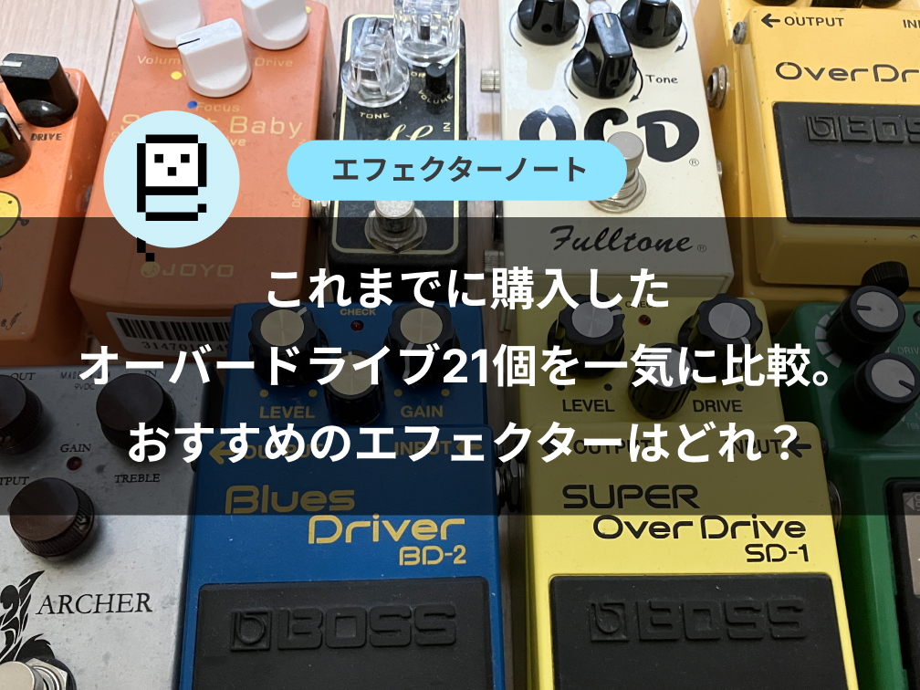エレキギター歴15年】これまでに購入したオーバードライブ21個を一気に