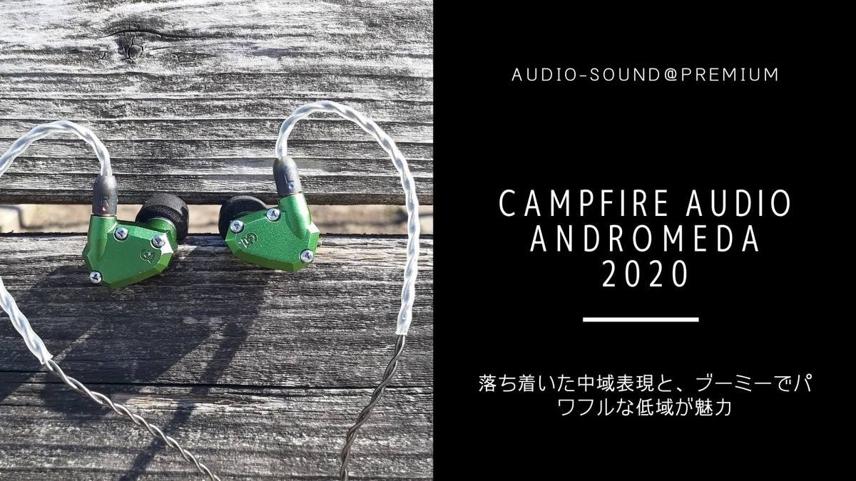 ハイエンドイヤホン CAMPFIRE AUDIO ANDROMEDA 2020 レビュー - audio