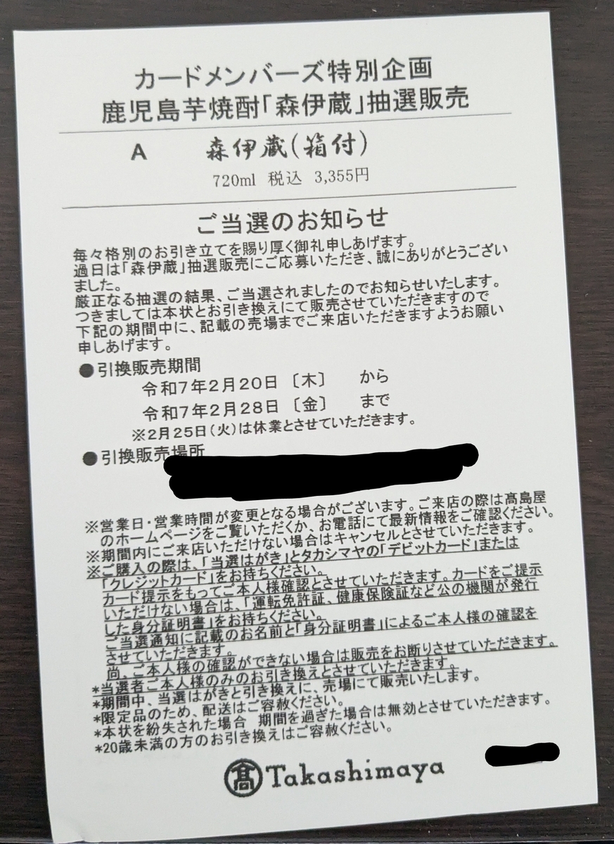 タカシマヤカードで森伊蔵当選！(2025年2月) - アルコアイランド