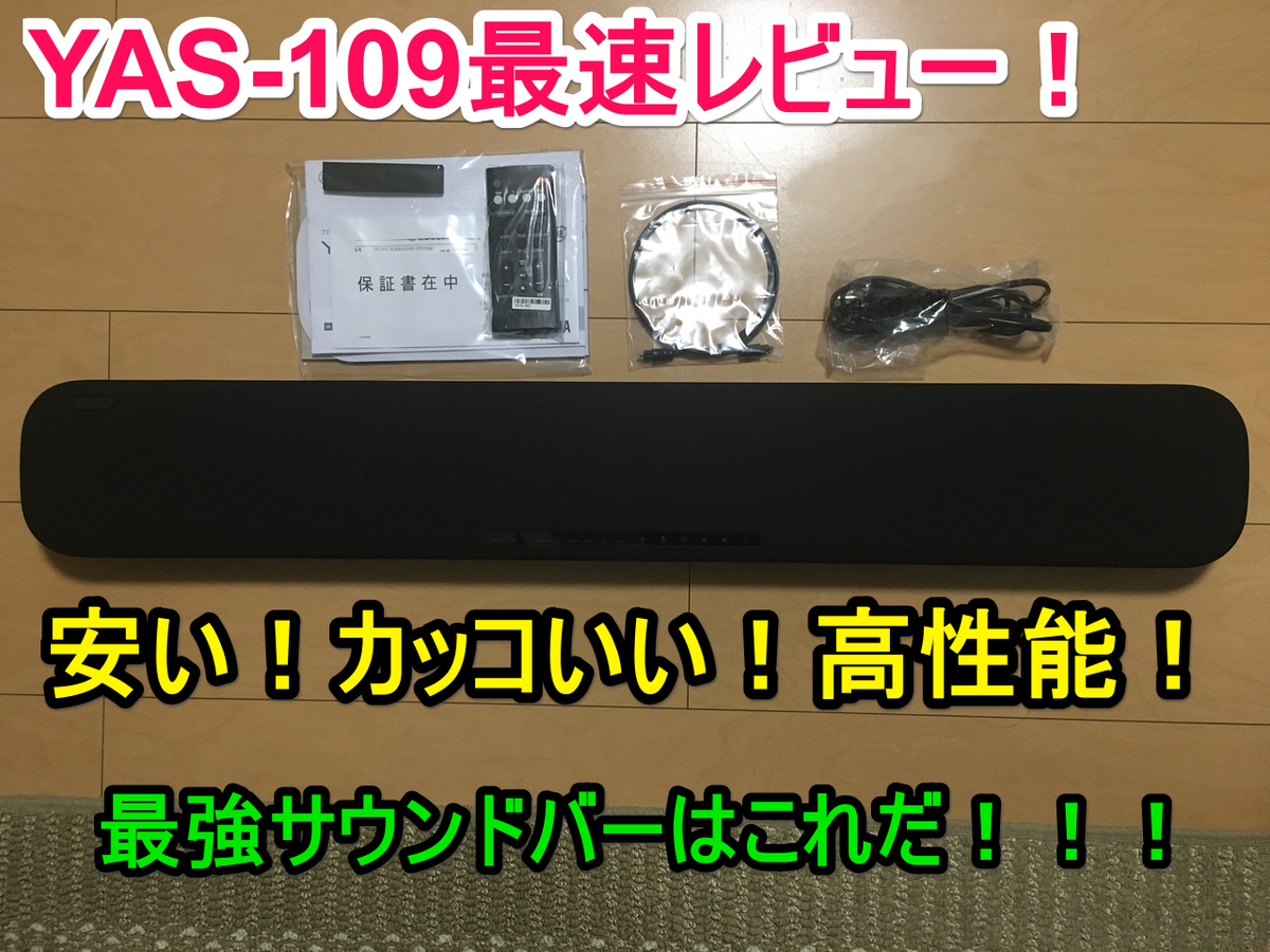安い！カッコいい！高性能！】YAS-109レビュー！買って損無し！購入し