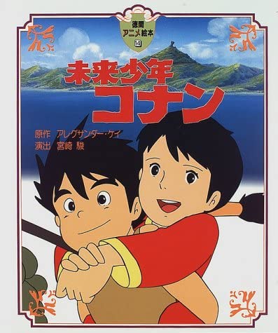 宮崎駿監督作品 未来少年コナンについて - okabayashisoma's diary