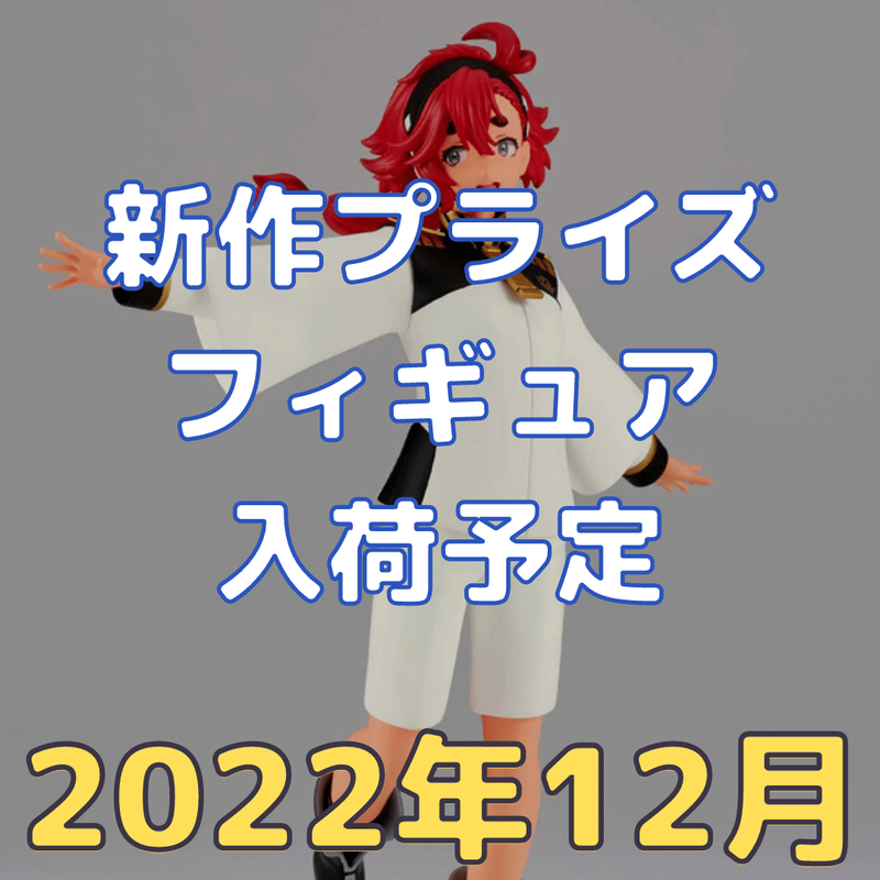 2022年12月】新作プライズフィギュア入荷予定【バンプレスト/フリュー