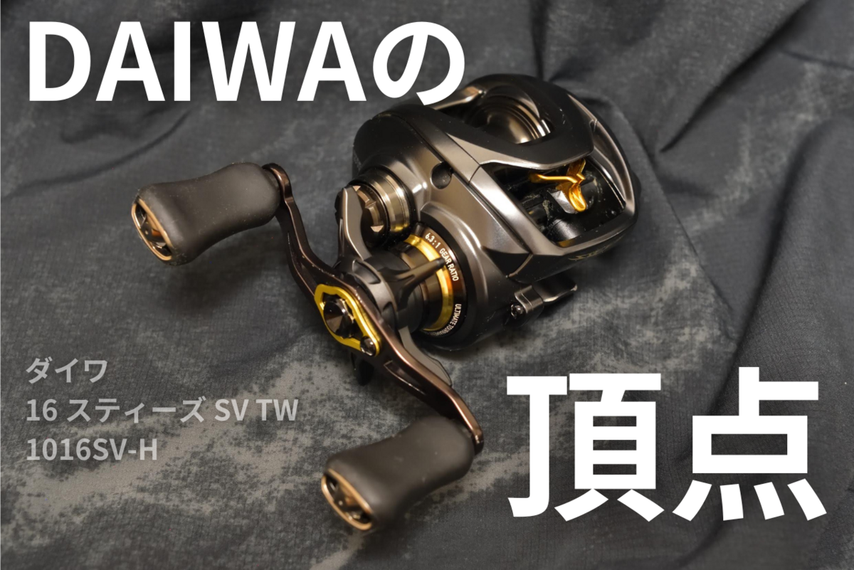 スティーズSVTW 1016SV-SHL TW SV DAIWA 16スティーズ STEEZ (お